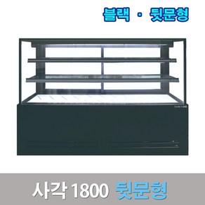 세경제과쇼케이스 뒷문형1800 블랙 사각 카페냉장고, 서울배송무료