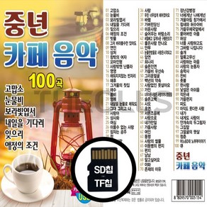 [더올스] 정품 USB / SD 중년카페음악 100곡