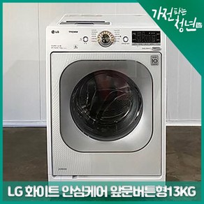 LG 화이트 안심케어 앞문버튼형 드럼세탁기13KG 중고세탁기, FR2383GAZ