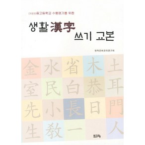 중고등학교 수행평가를 위한생활한자 쓰기 교본, 문자향