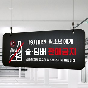 루리앤메리 매장을위한 블랙 하늘걸이 85 19세미만 술담배 판매금지 안내판 A SIZE, 단면, 천정걸이 없음