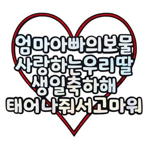 [꿀잠토퍼] 우리아이생일축하토퍼+하트픽2개 아들생일 딸생일 생일축하토퍼 기념일토퍼 생일토퍼 파티용품 생일이벤트, 아들, 홀로그램