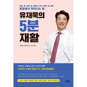 유재욱의 5분 재활:허리·목·어깨·등·팔꿈치·손목·무릎·발·발목 통증에서 벗어나는 법, 도어북, 유재욱