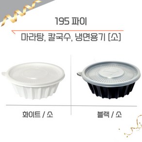 195파이 (소) 냉면/칼국수용기, 1개, 화이트, 300개