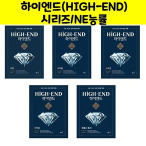 하이엔드(HIGH-END) 시리즈/NE능률/오후4시까지 주문시 오늘출발, 하이엔드 High-End 수학 1