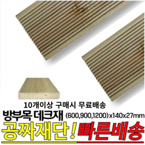 10개이상 구매시 무료배송- 방부목 데크재 (600 900 1200)x140x27mm 야외데크재, 600x140x27mm