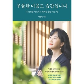 우울한 마음도 습관입니다 : 내 감정을 책임지고 행복한 삶을 사는 법, 박상미 저, 저녁달