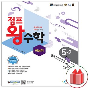 [선물] 2025년 에듀왕 점프 왕수학 초등 5-2 5학년 2학기, 수학영역, 초등5학년