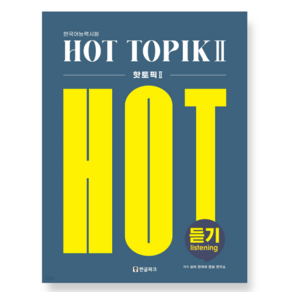 (한글파크) 2024 핫 토픽 HOT TOPIK 2 듣기, 분철안함