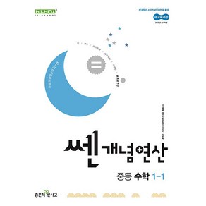 쎈개념연산 중등 수학 1-1 1학년 1학기 (2025년 중1용) 좋은책신사고, 수학영역, 중등1학년