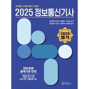 정보통신기술사들이 저술한 2025정보통신기사(필기), 박배영, 박희남(저), 정림사