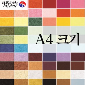 예한 A4 색한지 혼합세트 (100매) 37g 210x297mm