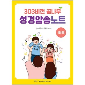 303비전 꿈나무 성경암송노트 1단계