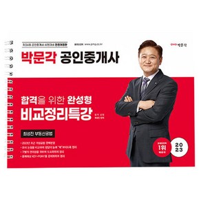 2023 박문각 공인중개사 2차 최성진 부동산공법 비교정리특강