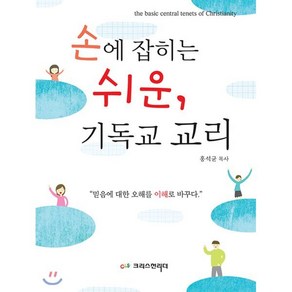 손에 잡히는 쉬운 기독교 교리:믿음에 대한 오해를 이해로 바꾸다, 크리스천리더, 홍석균 저