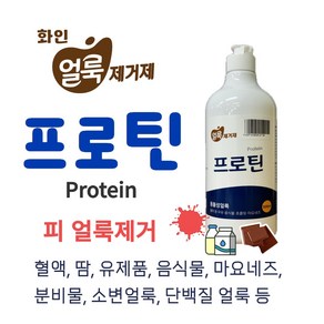 혈흔 피얼룩 유제품 음식물 분비물 찌든때 단백질 얼룩제거제 프로틴, 500ml, 1개