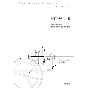 MIT 음악 수업:미래 교육을 위한 음악과 과학의 인문학적 융합