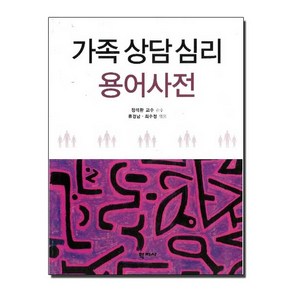 가족상담심리 용어사전, 학지사, 류경남,최수정 편