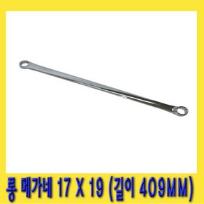 한경공구 롱 메가네 프로 옵셋 옵세트 렌치 17 X 19 MM