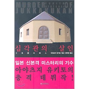 십각관의 살인, 한스미디어, 아야츠지 유키토 저/양억관 역