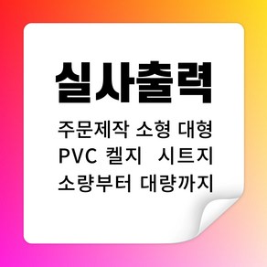 실사출력 메뉴판 PVC켈 시트지 간판 광고물 주문제작