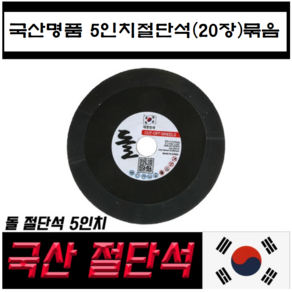 고급 그라인더 절단석 5인치 (국산명품절단석)20장, 20개