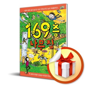 169층 나무 집 (Book 클럽 456) (이엔제이 전용 사 은 품 증 정)