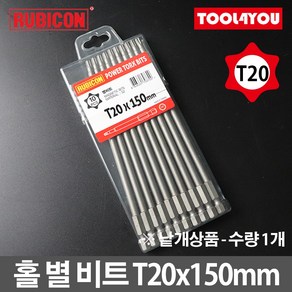 루비콘 홀 별 육각 비트 1개 별렌치 빗트 T20x150mm