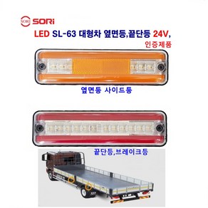 소리 LED SL-63 대형차 옆면등 끝단등 브레이크등 24V 탑차 트레이너 추레라