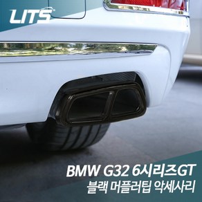 BMW 튜닝 블랙팩 머플러 배기구 6GT, G32-6GT전용, 블랙, 1개