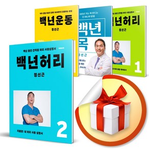 백년허리 시리즈 세트 / 백년허리1-2번+백년운동+백년목 / 진단편 치료편 책 정선근, 백년허리1-2번 세트 (볼펜3P증정)