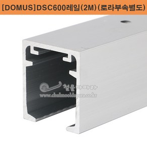 [DOMUS]DSC600레일(2M)(로라부속별도) 슬라이딩레일.도무스메탈.미닫이문부속.슬라이딩문부속.행거레일.슬라이딩도어레일.댐핑레일.댐퍼로라부속.미닫이문레일부속.DOMUS