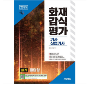 2025 시대에듀 화재감식평가기사 산업기사 실기 필답형, 스프링분철안함