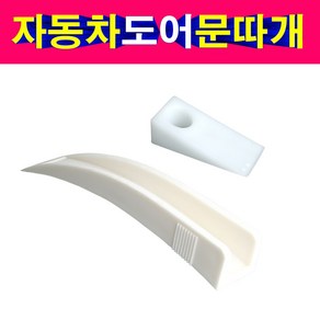 자동차 문따개 쐐기 도어쐐기 자동차 도어 벌림 자동차도어 문따개 쐐기, 선택2번 문따개 쐐기