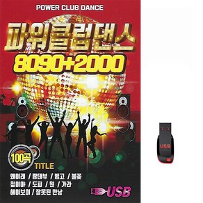 [더올스] 정품 USB / SD 파워클럽댄스 8090 2000 100곡, USB(차량용)