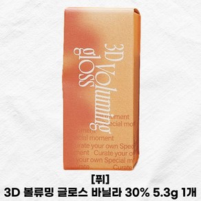 퓌 3D 볼류밍 글로스 바닐라 30% 5.3g 1개 3D Volumming gloss 립글로스 틴트