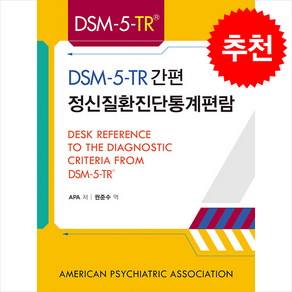 DSM-5-TR 간편 정신질환진단통계편람, APA, 학지사