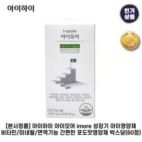 [본사정품] 아이하이 I 아이모어 I imoe 성장기 아이영양제 비타민 + 미네랄 + 면역기능 간편한 포도맛영양제, 1세트, 60정
