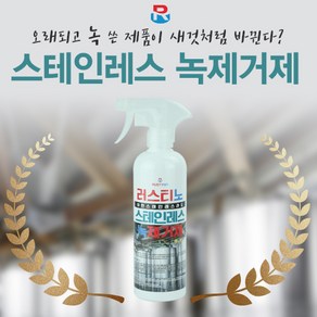 러스티노 NEW 스텐레스 녹제거제 500ml, 1개