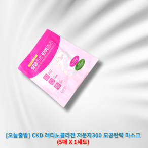 [[정품]] CKD 씨케이디 레티노콜라겐 저분자300 모공탄력 마스크 