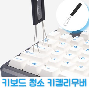 노마지니 기계식키보드 청소도구 키캡리무버