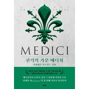 권력의 가문 메디치. 2:피렌체를 사로잡은 남자, 메디치미디어, 마테오 스트루쿨