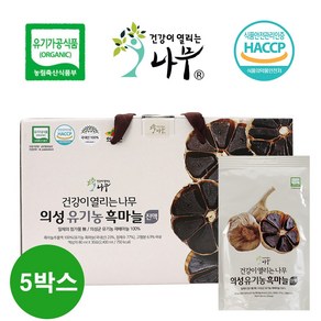 HACCP 가을 블랙푸드 건강이열리는나무 의성 100%유기농 60일 자연숙성 흑마늘진액, 2.4L, 5개