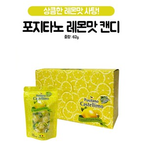 포지타노 카스텔리모 레몬캔디62g, 62g, 1개