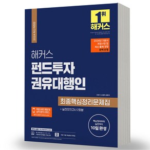 2024 해커스 펀드투자권유대행인 최종핵심정리문제집, 분철안함