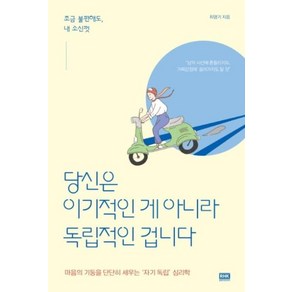 당신은 이기적인 게 아니라 독립적인 겁니다