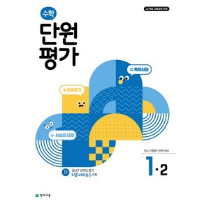 초등 수학 단원평가 1-2(2024), 최용준 해법수학연구회(저), 천재교육