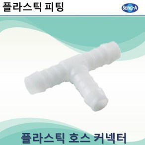 상아뉴매틱 플라스틱피팅 플라스틱호스커넥터 티, 5개