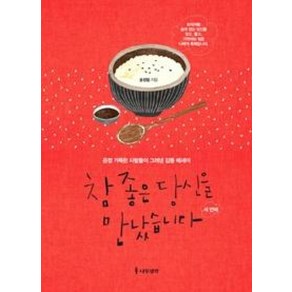 참 좋은 당신을 만났습니다: 세 번째:온정 가득한 사람들이 그려낸 감동 에세이, 나무생각, 송정림 저