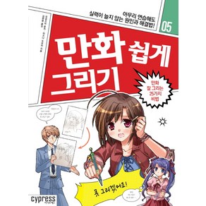 만화 쉽게 그리기: 만화 잘 그리는 25가지 비법:아무리 연습해도 실력이 늘지 않는 원인과 해결법!